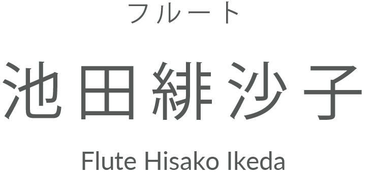 フルート 池田 緋沙子 Hisako Ikeda